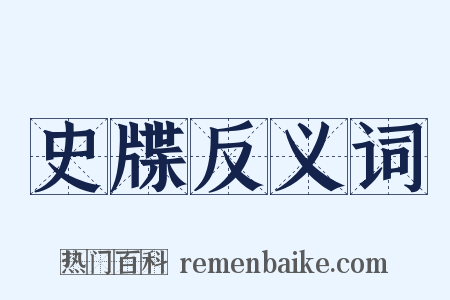 史牒反义词是什么意思的图片